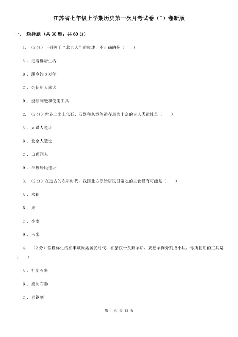 江苏省七年级上学期历史第一次月考试卷（I）卷新版_第1页