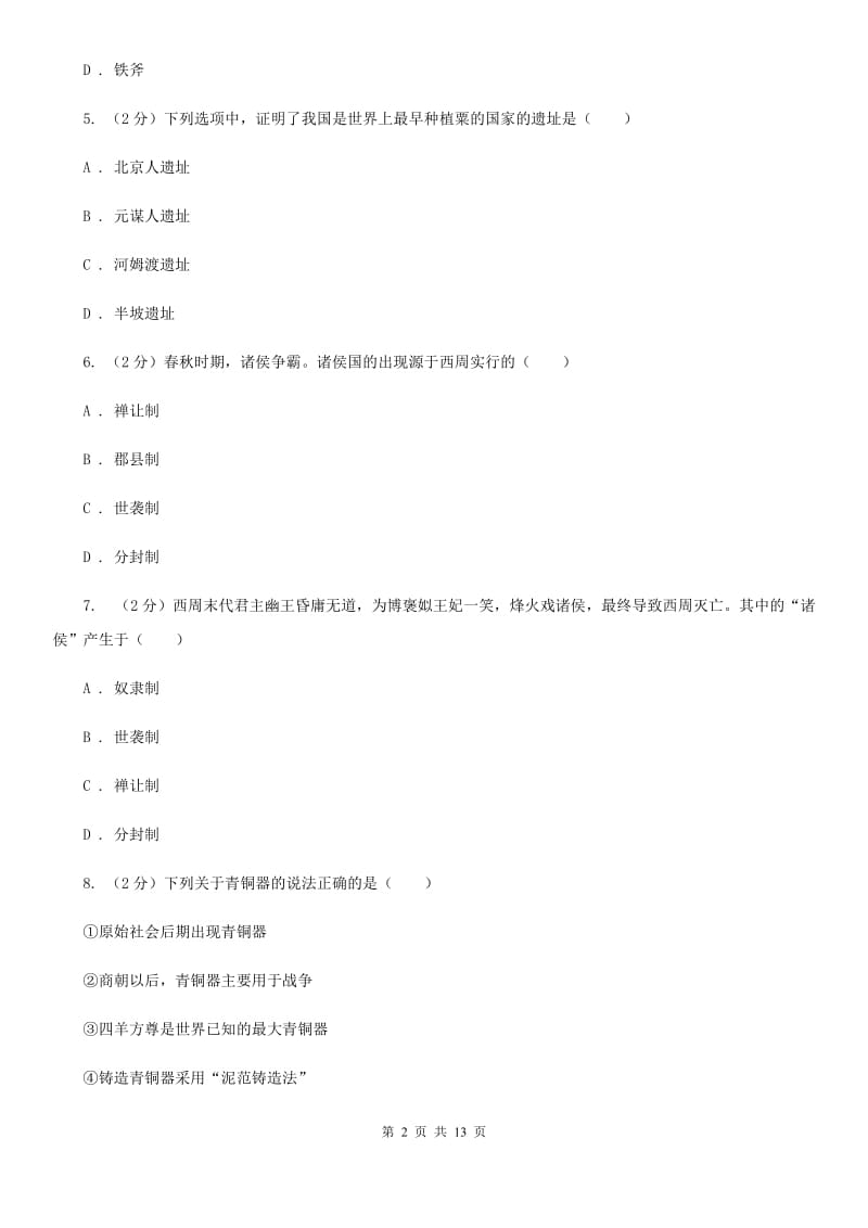 江苏省七年级上学期历史第一次月考试卷（I）卷新版_第2页