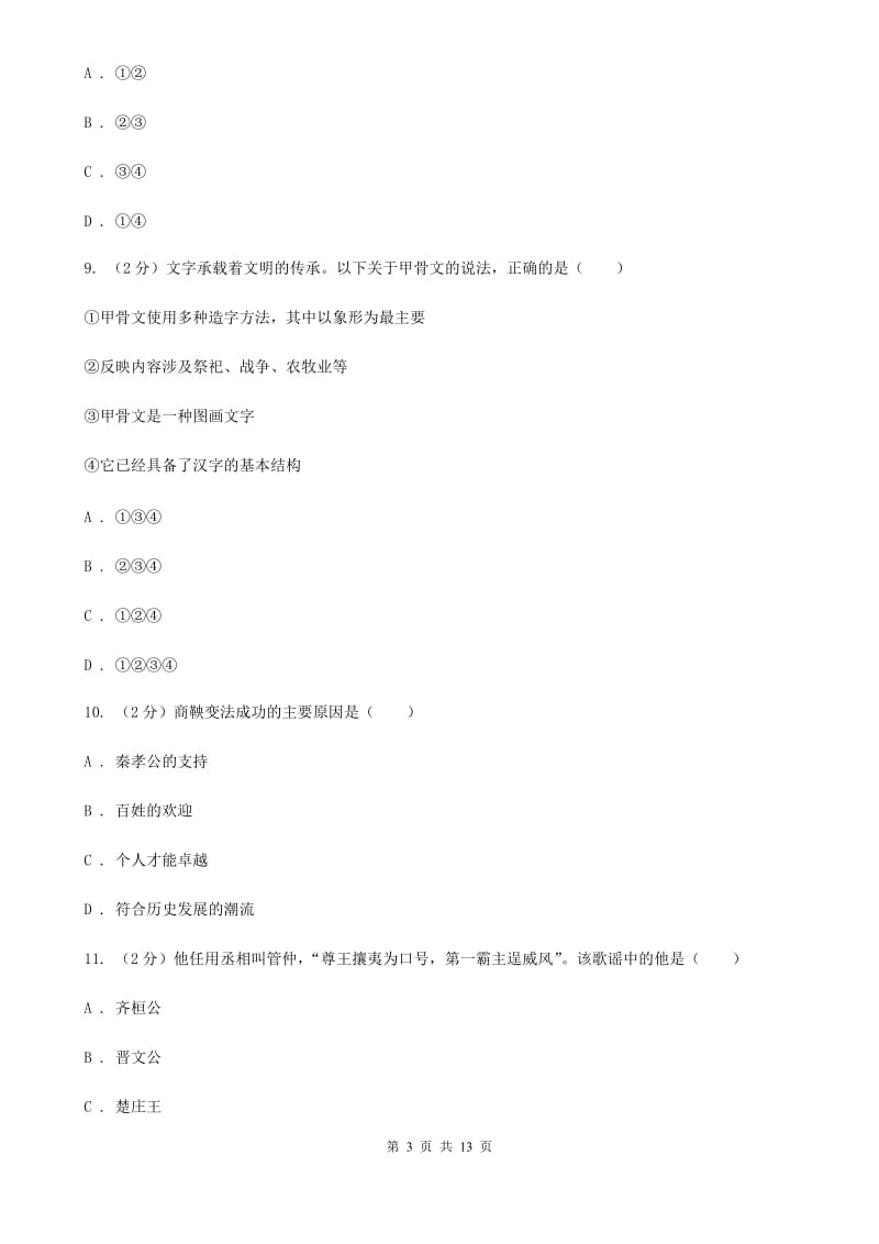 江苏省七年级上学期历史第一次月考试卷（I）卷新版_第3页