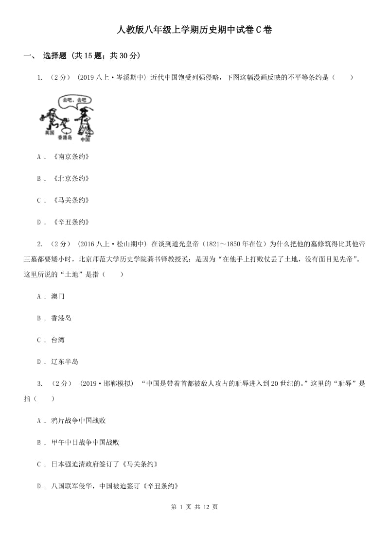 人教版八年级上学期历史期中试卷C卷_第1页