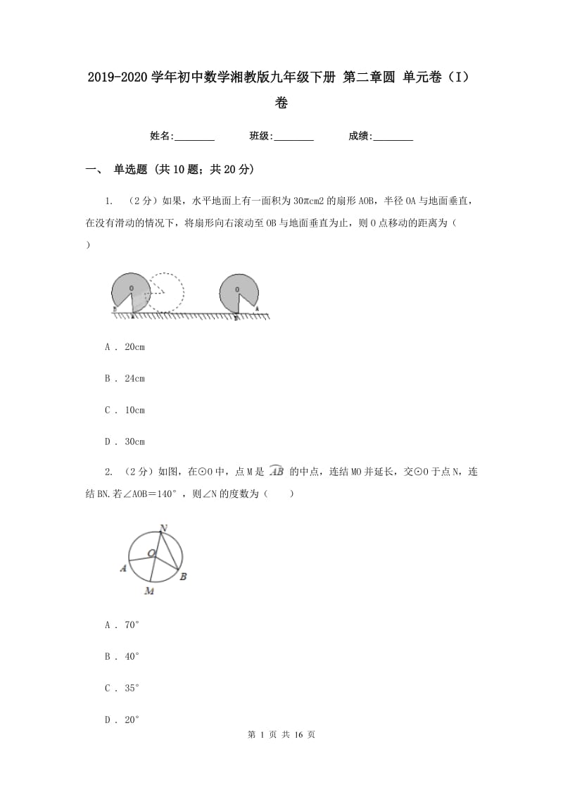 2019-2020学年初中数学湘教版九年级下册第二章圆单元卷（I）卷_第1页