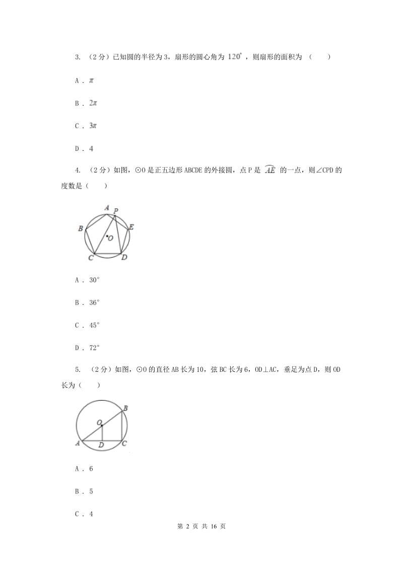 2019-2020学年初中数学湘教版九年级下册第二章圆单元卷（I）卷_第2页