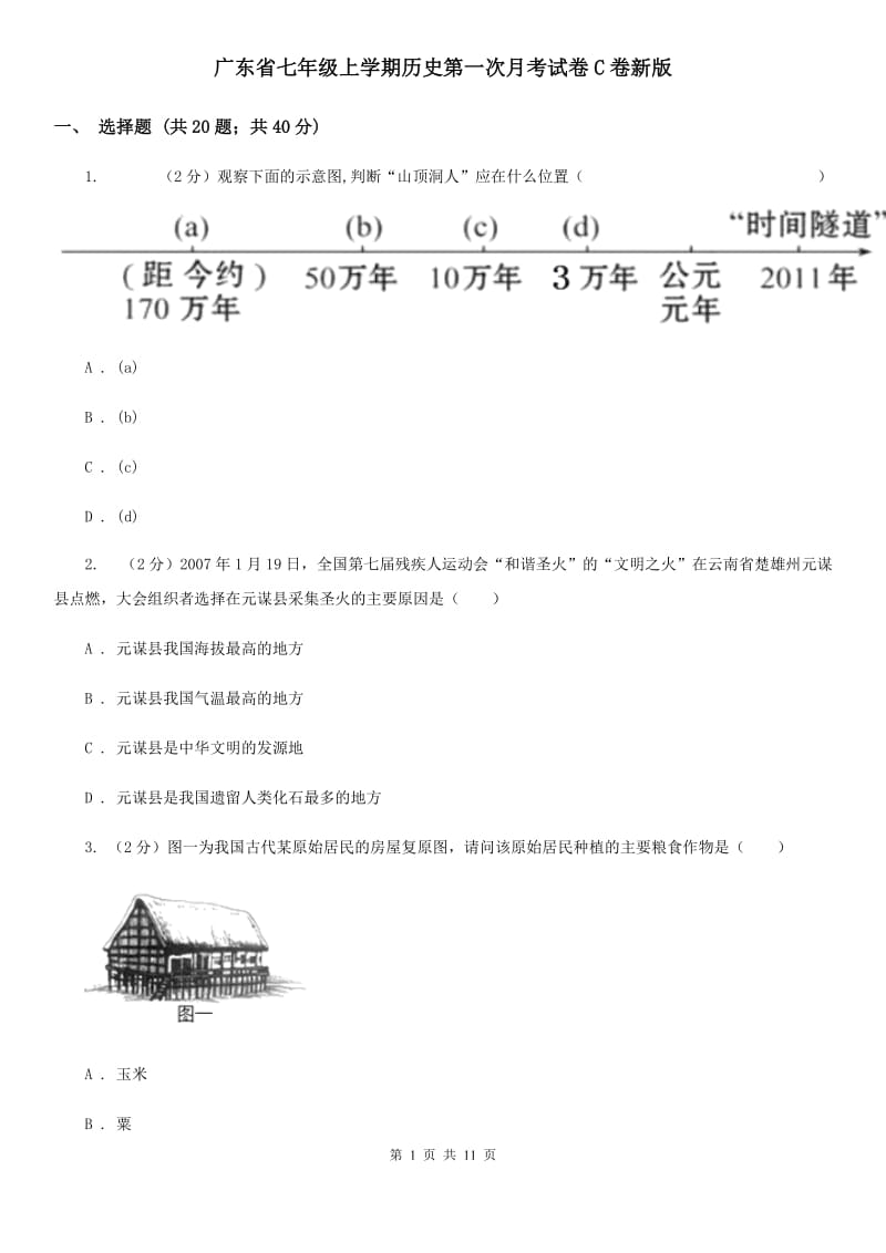 广东省七年级上学期历史第一次月考试卷C卷新版_第1页