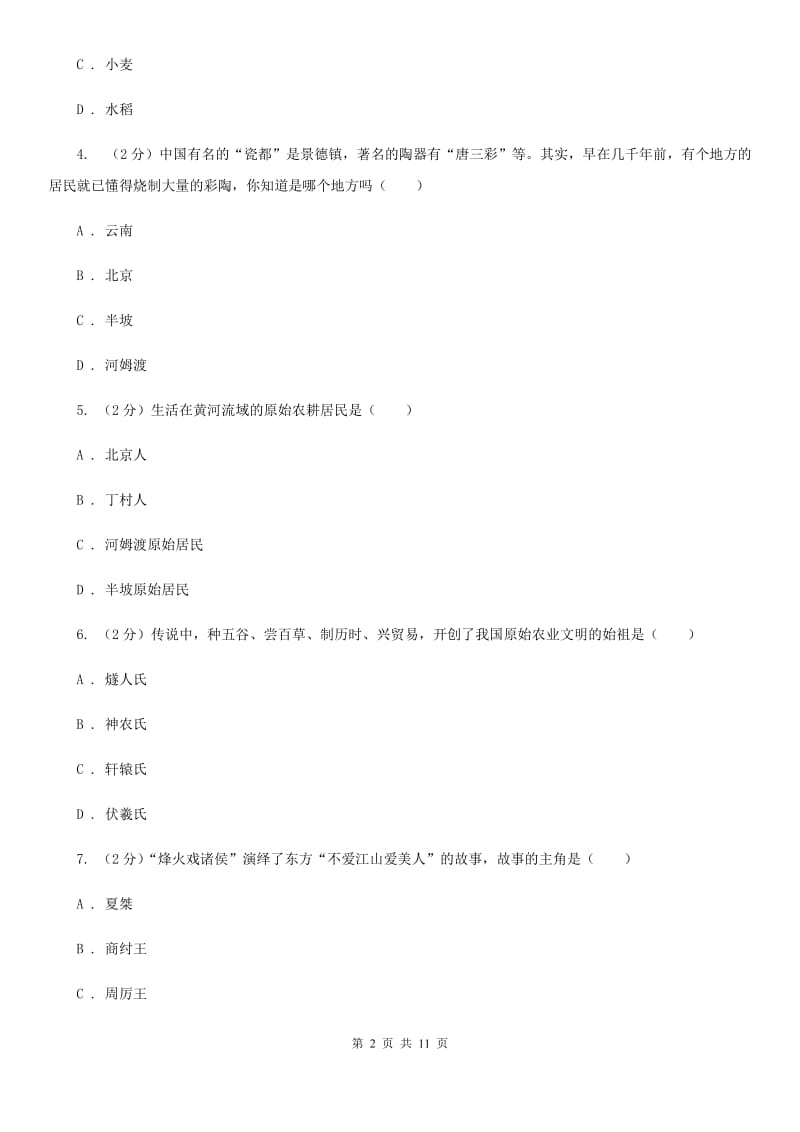 广东省七年级上学期历史第一次月考试卷C卷新版_第2页