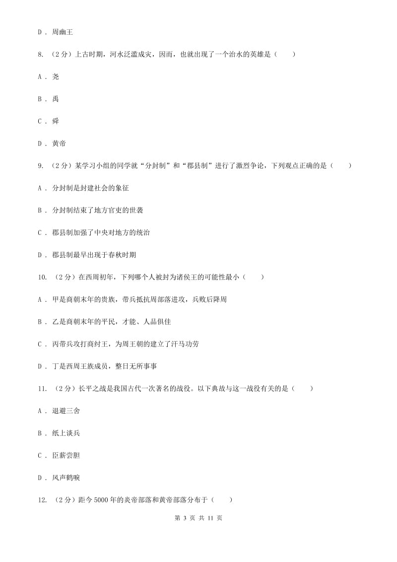 广东省七年级上学期历史第一次月考试卷C卷新版_第3页