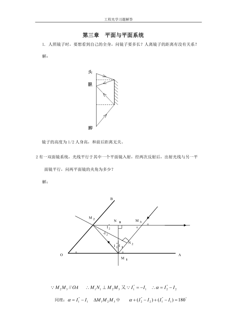 工程光学习题参考答案第三章平面与平面系统_第1页