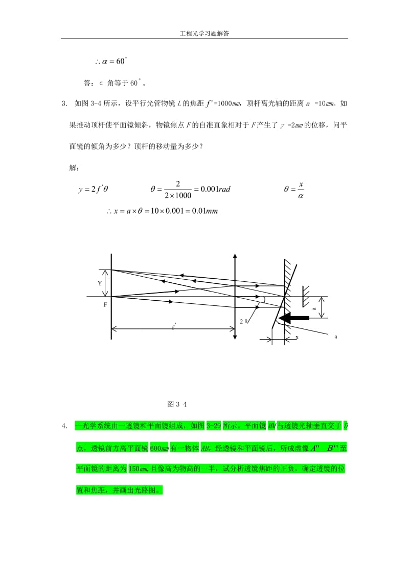 工程光学习题参考答案第三章平面与平面系统_第2页