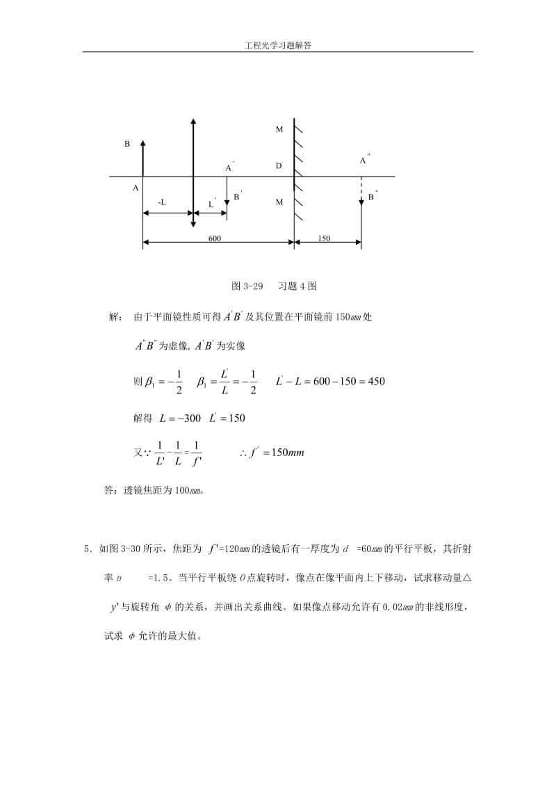 工程光学习题参考答案第三章平面与平面系统_第3页