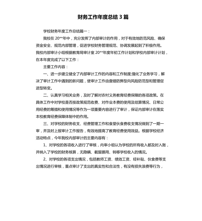 财务工作年度总结3篇.docx_第1页