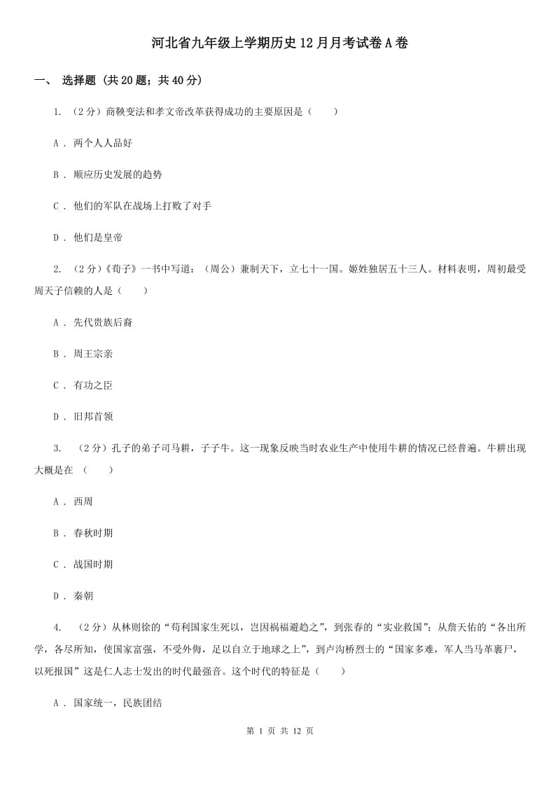 河北省九年级上学期历史12月月考试卷A卷_第1页
