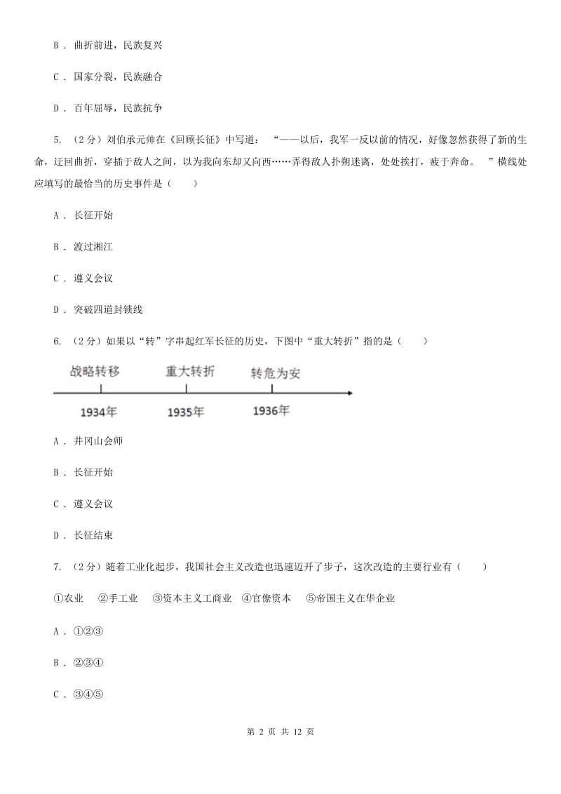 河北省九年级上学期历史12月月考试卷A卷_第2页