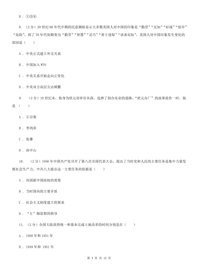 河北省九年级上学期历史12月月考试卷A卷_第3页