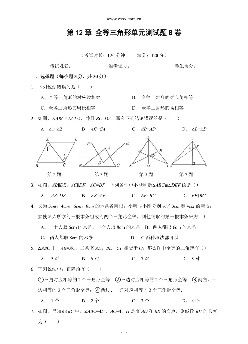 第12章-全等三角形单元测试题B卷(含答案)_第1页
