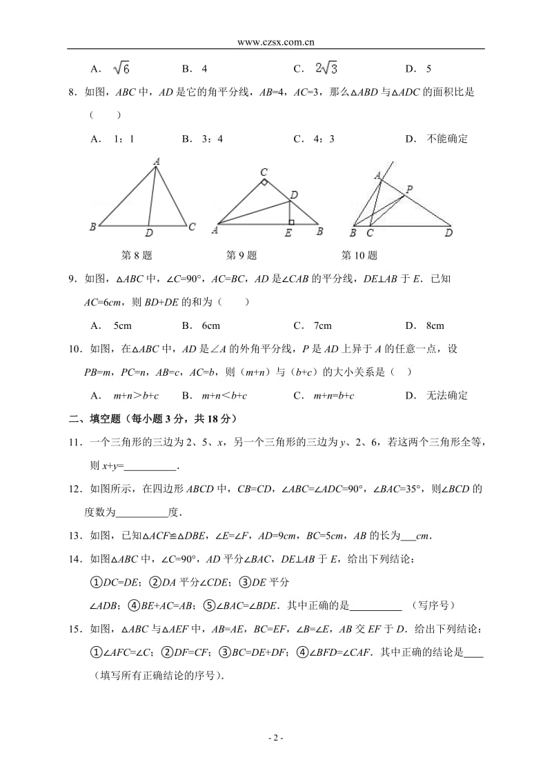 第12章-全等三角形单元测试题B卷(含答案)_第2页