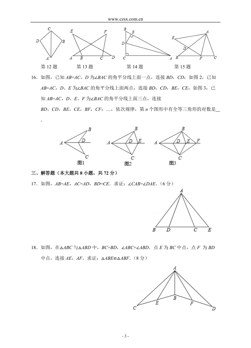 第12章-全等三角形单元测试题B卷(含答案)_第3页