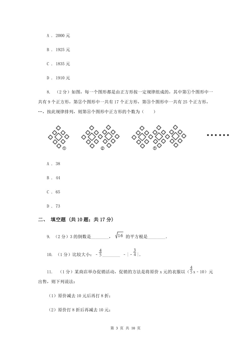 浙江省七年级上学期期中数学试卷C卷新版_第3页