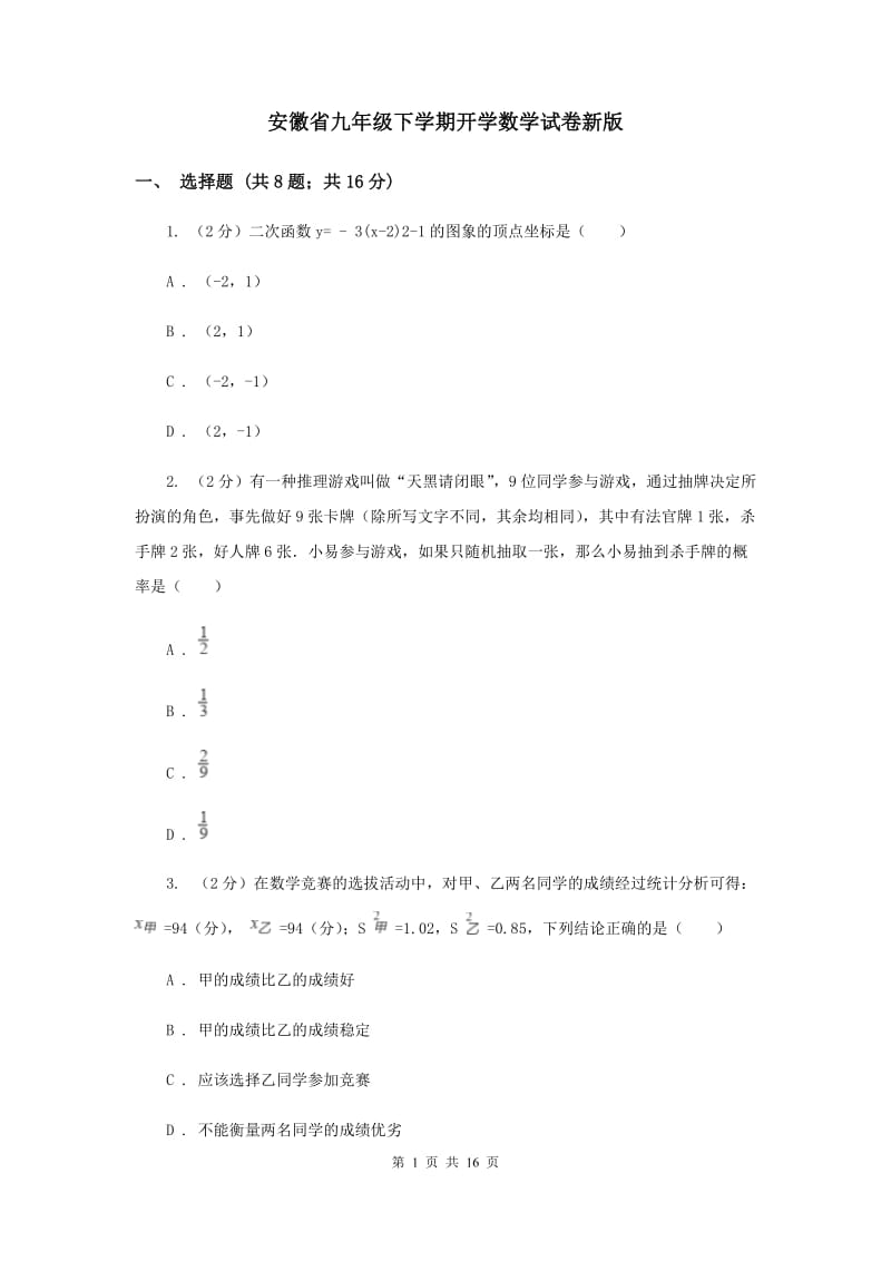 安徽省九年级下学期开学数学试卷新版_第1页