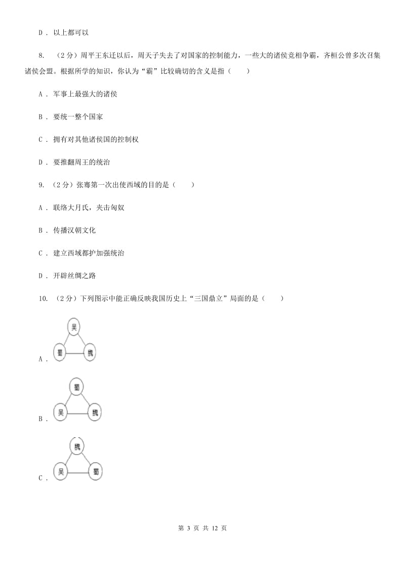 人教版2019-2020学年上学期七年级历史期末模拟试（I）卷_第3页