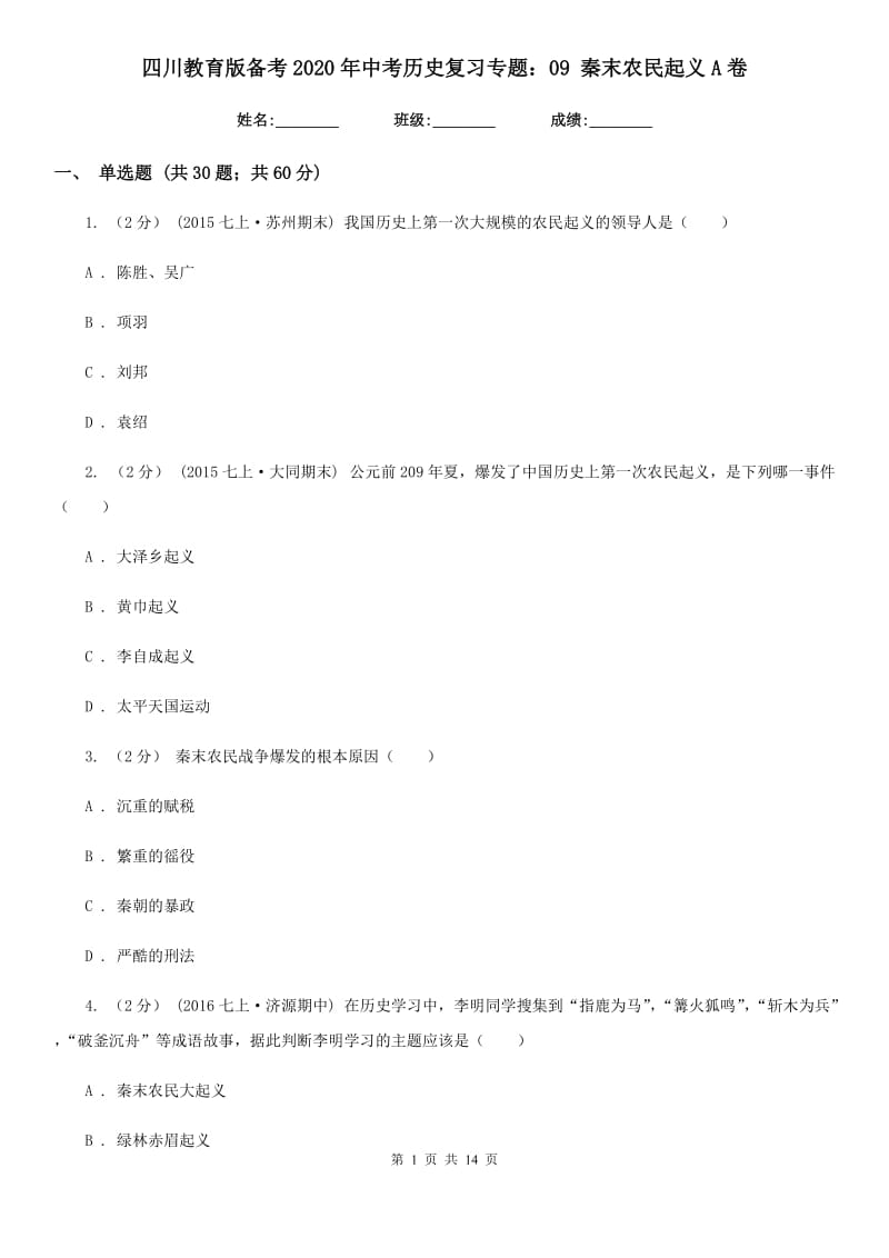 四川教育版备考2020年中考历史复习专题：09 秦末农民起义A卷_第1页