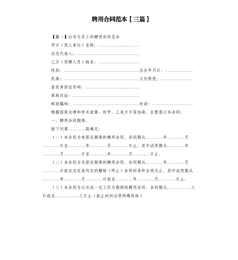 聘用合同范本三篇.docx_第1页