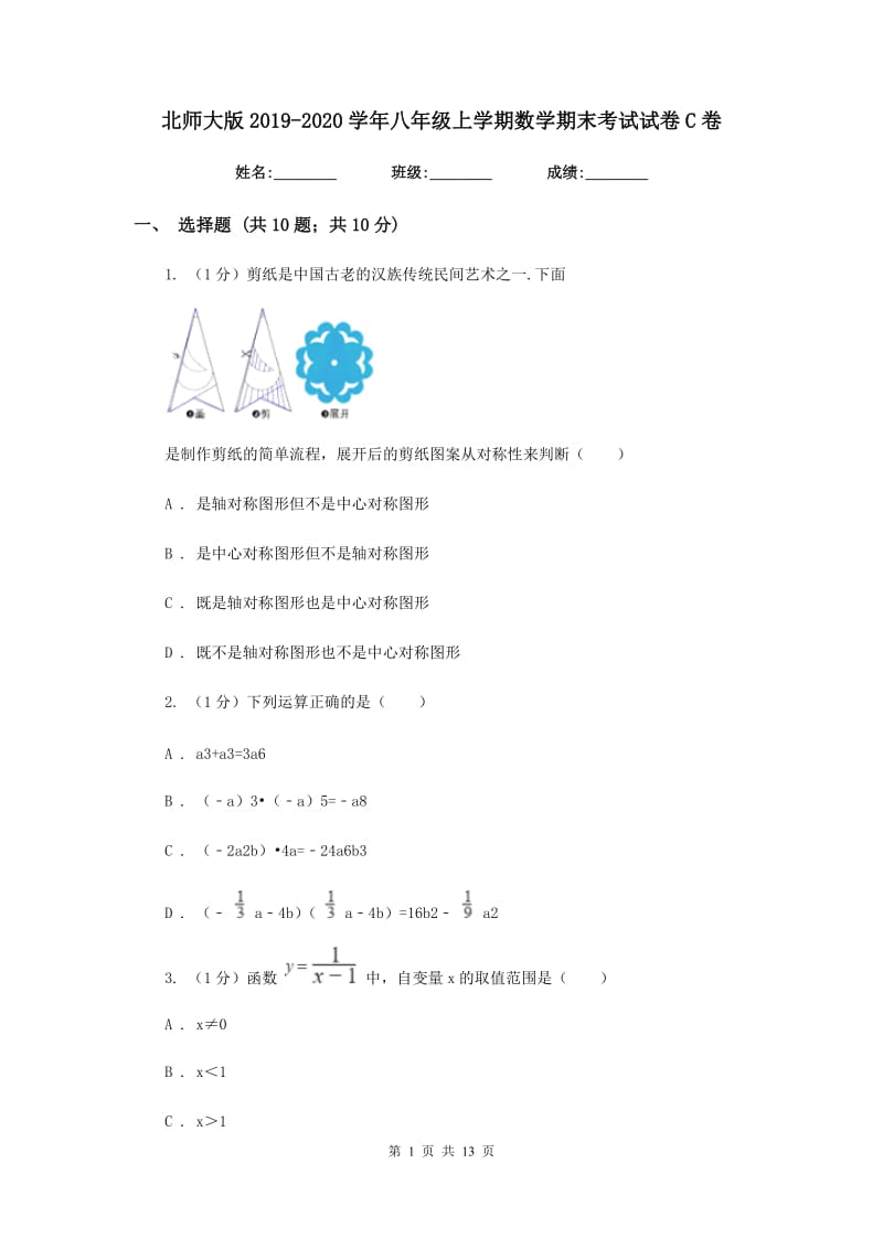 北师大版2019-2020学年八年级上学期数学期末考试试卷C卷_第1页