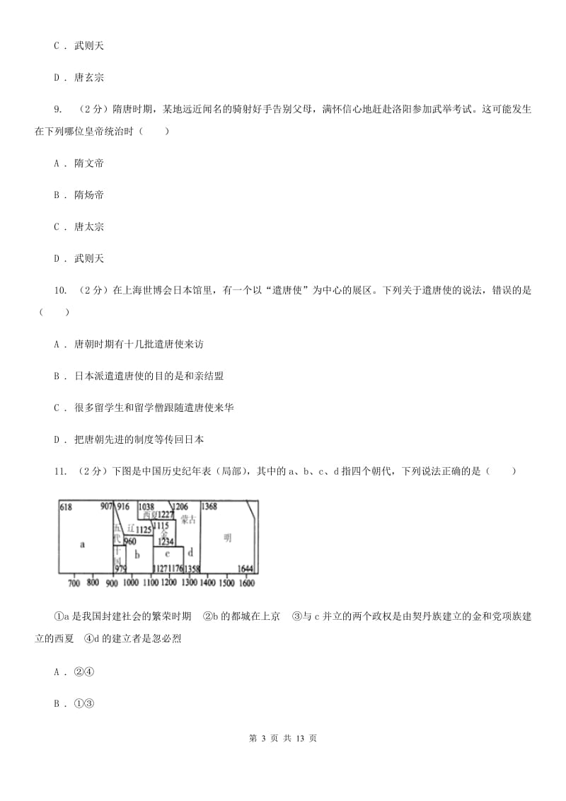 人教版七年级下学期历史第一次月考试卷C卷_第3页