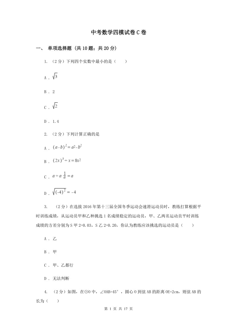 中考数学四模试卷C卷_第1页