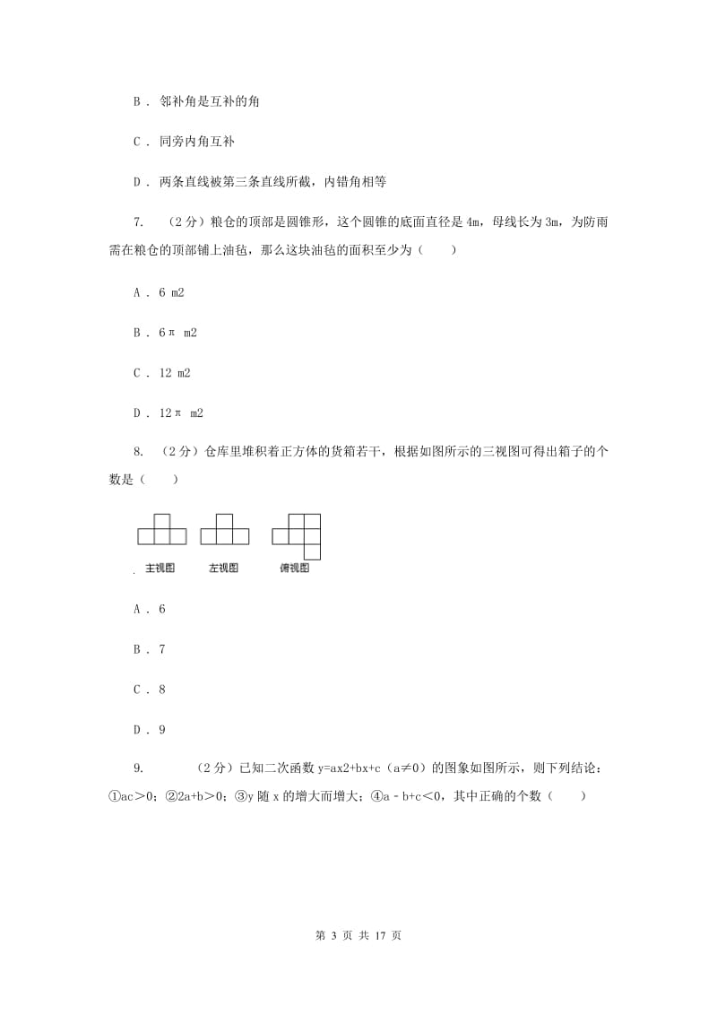 中考数学四模试卷C卷_第3页