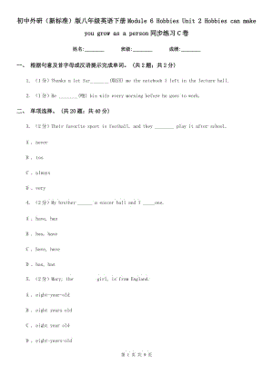 初中外研（新標(biāo)準(zhǔn)）版八年級(jí)英語(yǔ)下冊(cè)Module 6 Hobbies Unit 2 Hobbies can make you grow as a person同步練習(xí)C卷