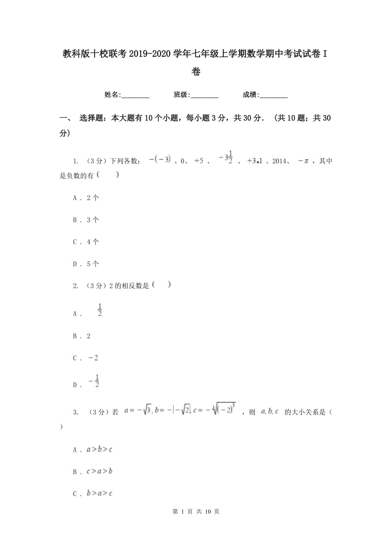 教科版十校联考2019-2020学年七年级上学期数学期中考试试卷I卷_第1页