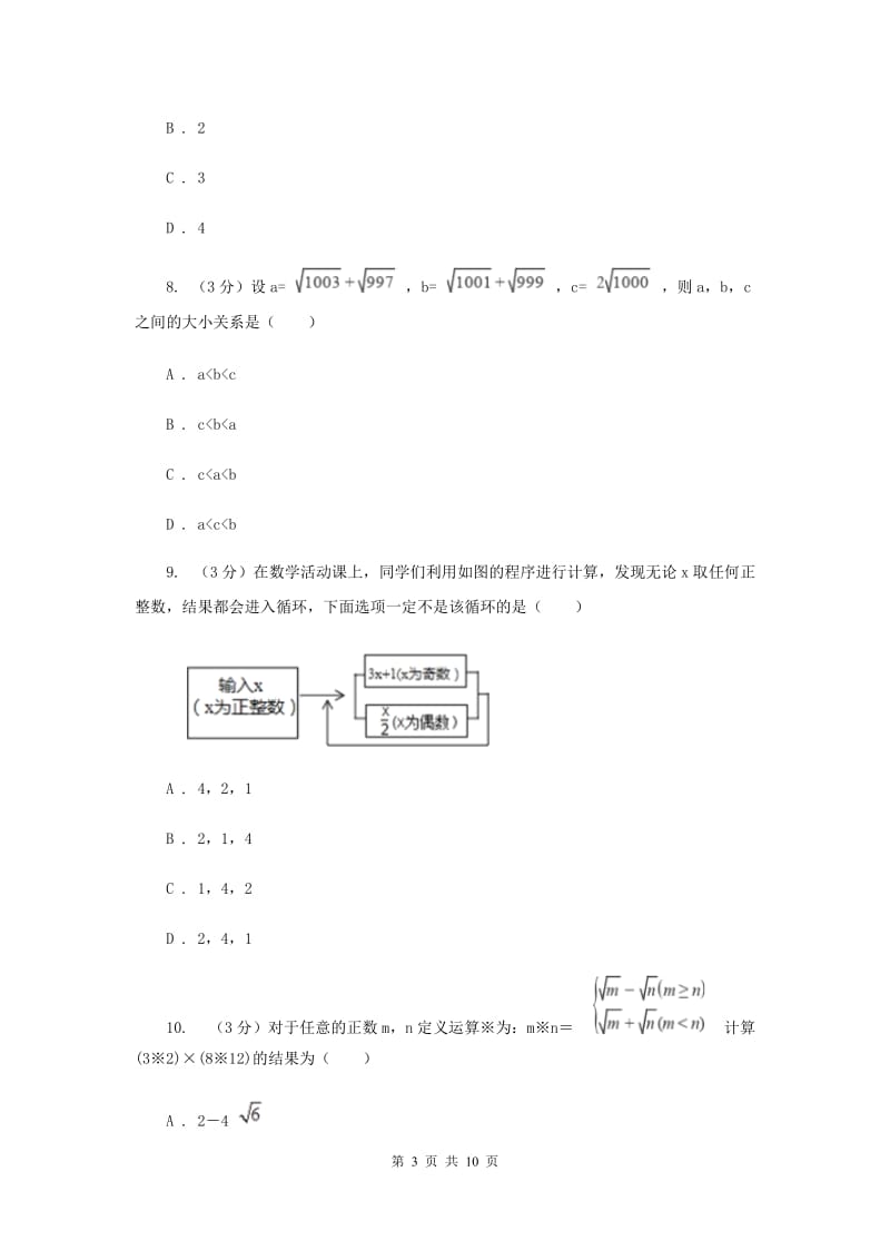 教科版十校联考2019-2020学年七年级上学期数学期中考试试卷I卷_第3页