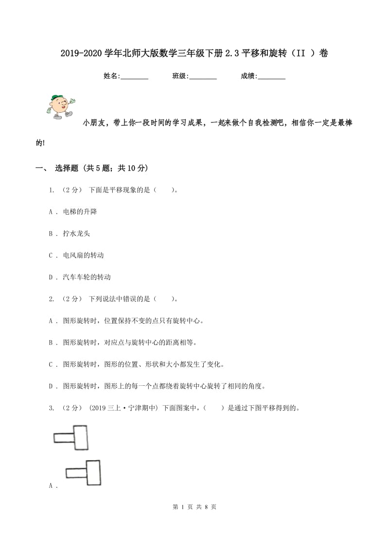 2019-2020学年北师大版数学三年级下册2.3平移和旋转(II )卷_第1页