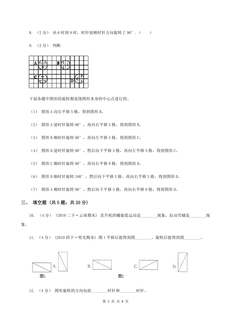 2019-2020学年北师大版数学三年级下册2.3平移和旋转(II )卷_第3页