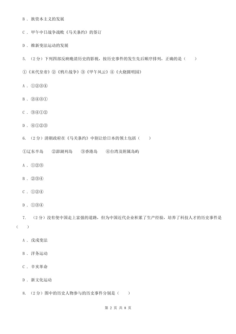 北师大版2019-2020学年八年级上学期历史第一次月考试卷B卷_第2页