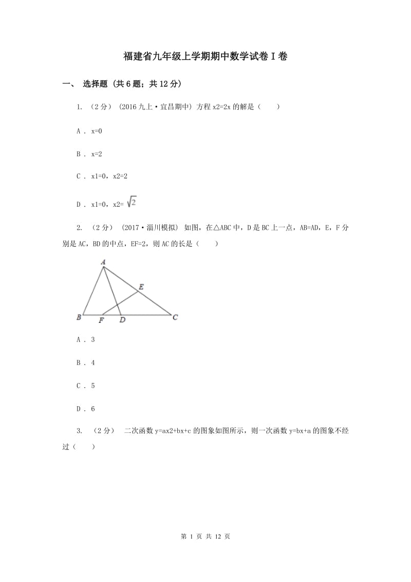 福建省九年级上学期期中数学试卷I卷_第1页