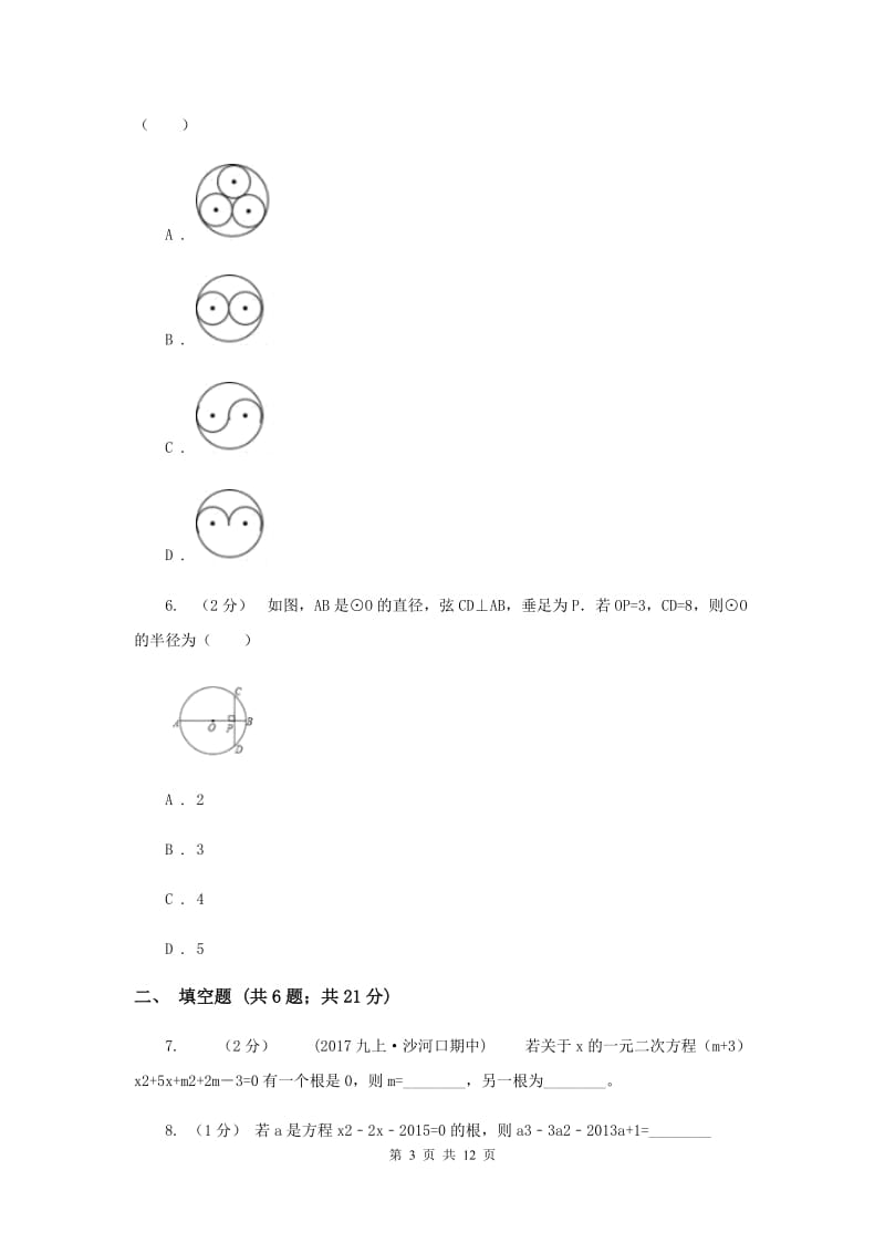 福建省九年级上学期期中数学试卷I卷_第3页