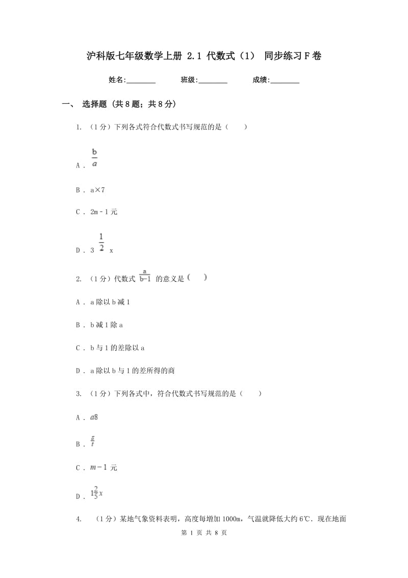 沪科版七年级数学上册2.1代数式（1）同步练习F卷_第1页