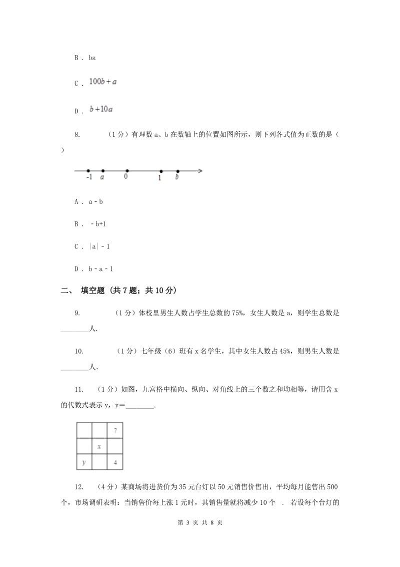 沪科版七年级数学上册2.1代数式（1）同步练习F卷_第3页
