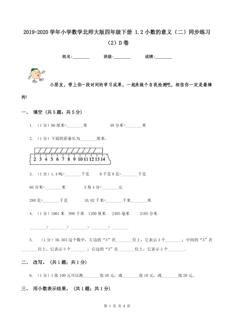 2019-2020学年小学数学北师大版四年级下册 1.2小数的意义(二)同步练习(2)D卷_第1页