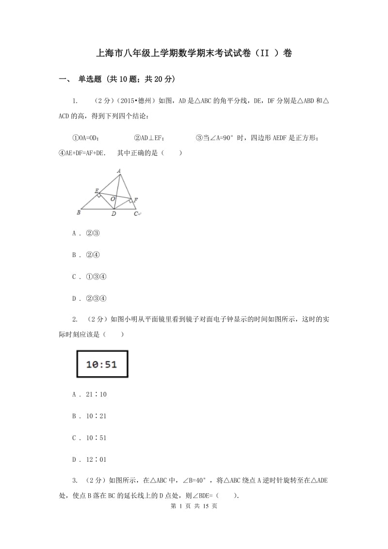 上海市八年级上学期数学期末考试试卷（II ）卷_第1页