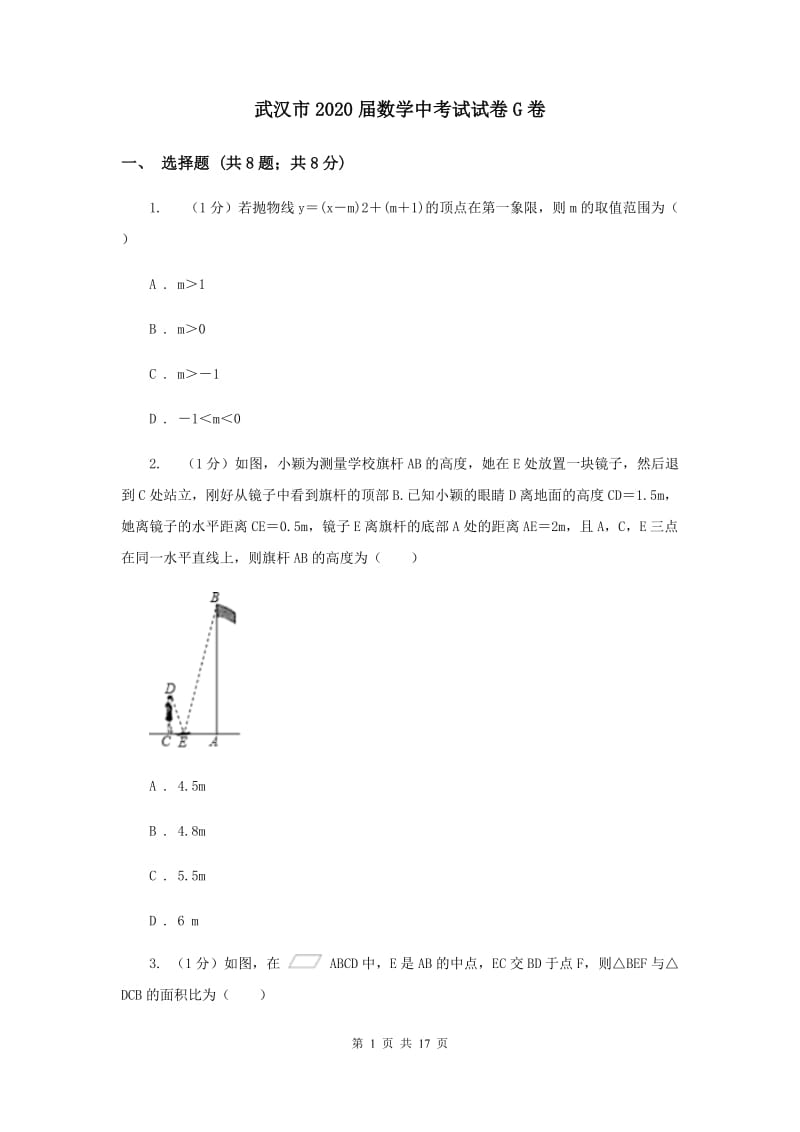 武汉市2020届数学中考试试卷G卷_第1页