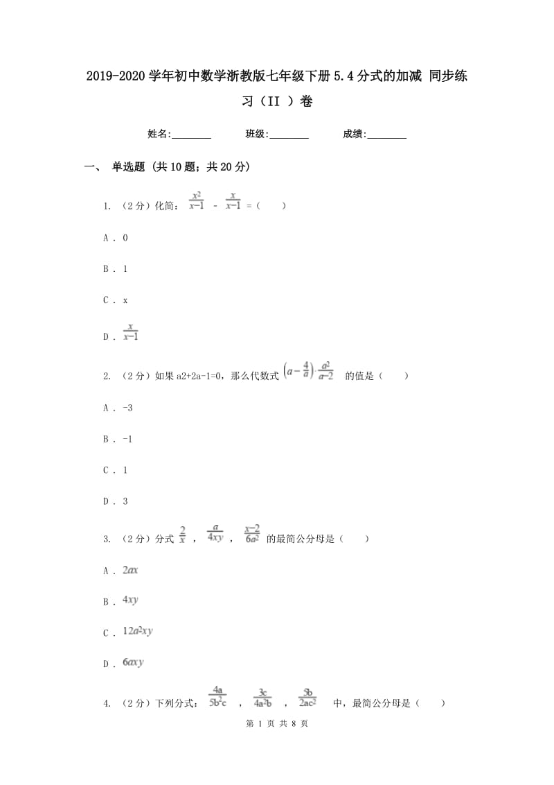 2019-2020学年初中数学浙教版七年级下册5.4分式的加减同步练习（II）卷_第1页