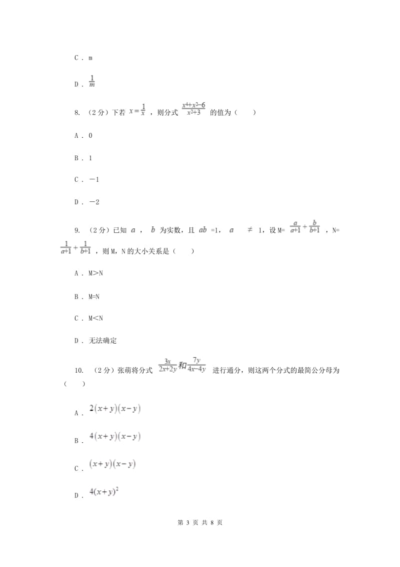 2019-2020学年初中数学浙教版七年级下册5.4分式的加减同步练习（II）卷_第3页