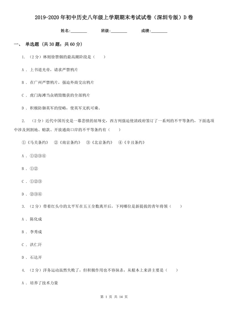 2019-2020年初中历史八年级上学期期末考试试卷（深圳专版）D卷_第1页