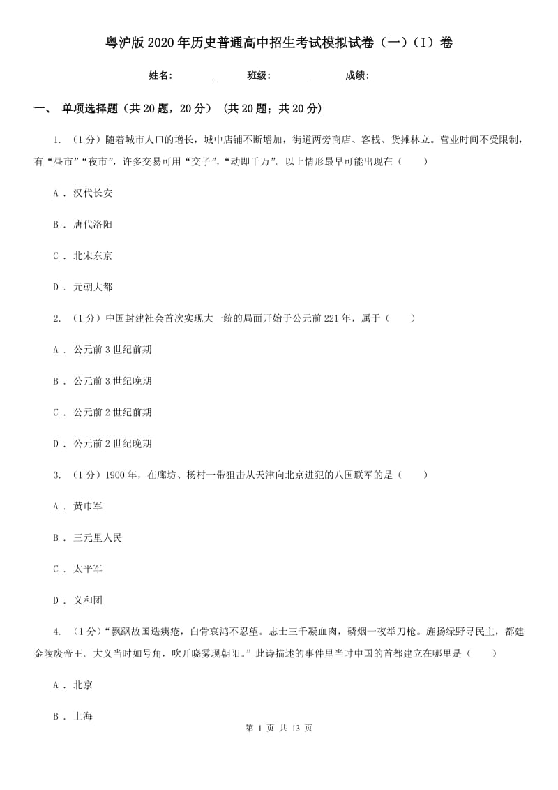 粤沪版2020年历史普通高中招生考试模拟试卷（一）（I）卷_第1页