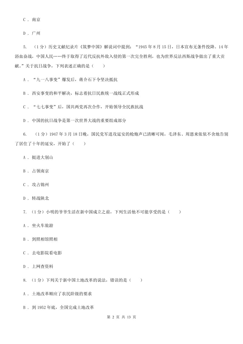 粤沪版2020年历史普通高中招生考试模拟试卷（一）（I）卷_第2页