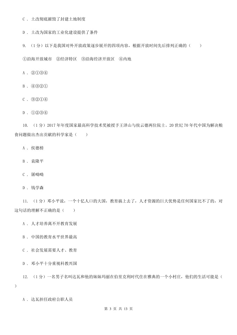 粤沪版2020年历史普通高中招生考试模拟试卷（一）（I）卷_第3页