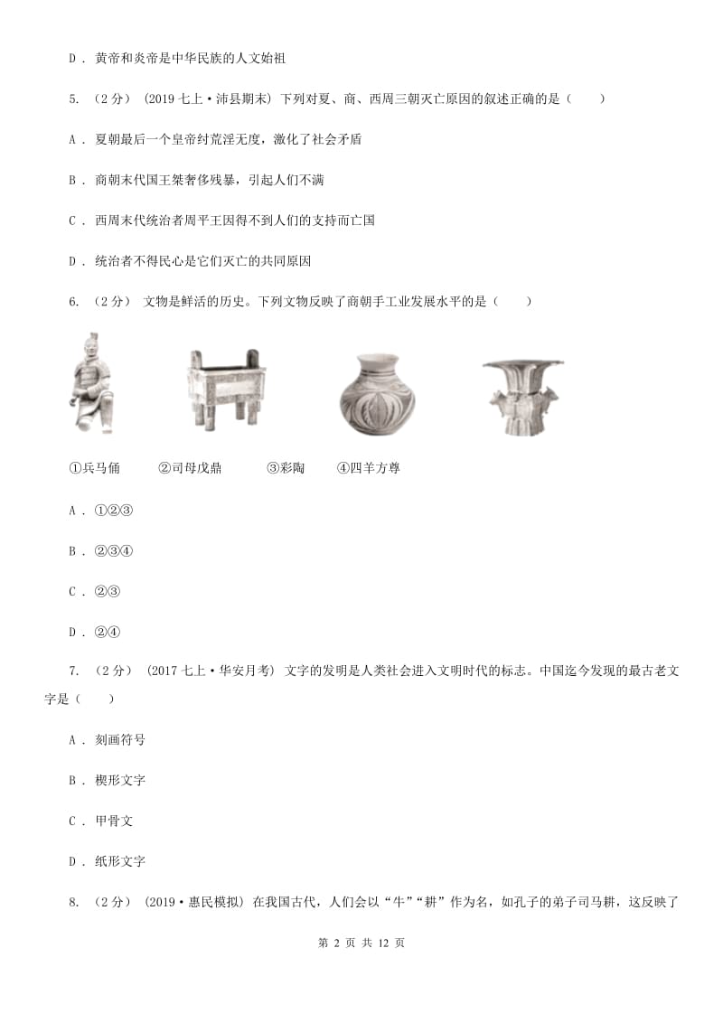 江苏省七年级上学期历史期中试卷B卷_第2页