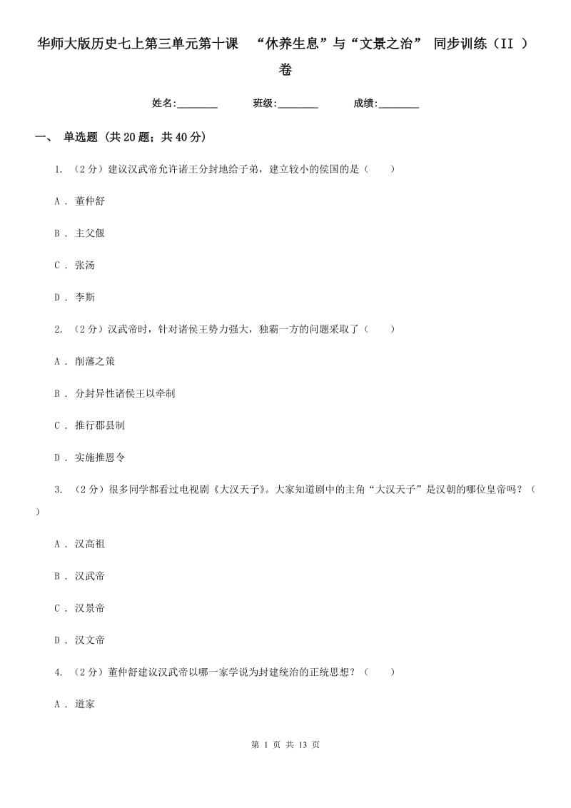 华师大版历史七上第三单元第十课“休养生息”与“文景之治” 同步训练（II ）卷_第1页