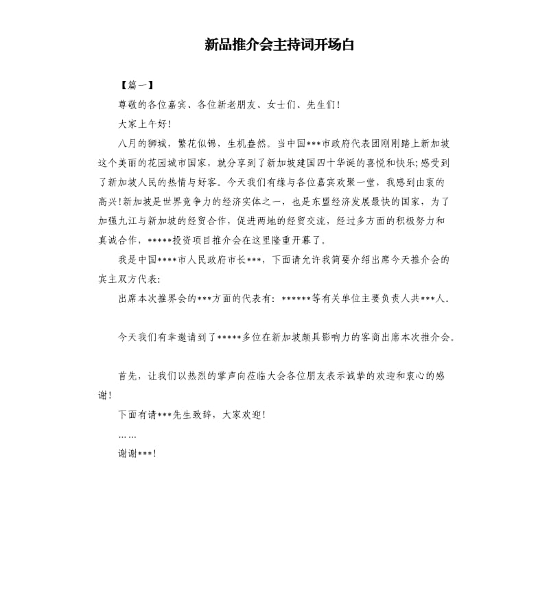 新品推介会主持词开场白.docx_第1页